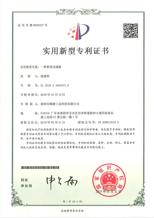 实用新型专利证书（一种新型过滤器）