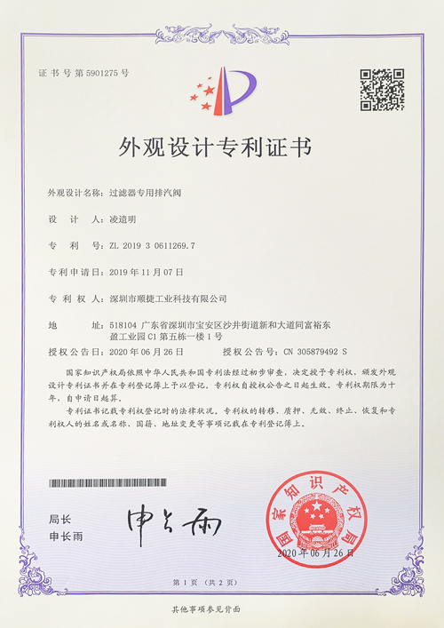 过滤器专用排气阀外观设计专利证书