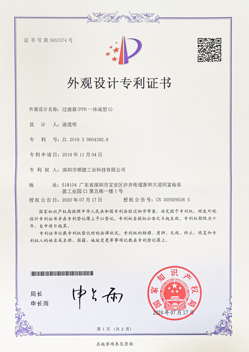 过滤器（PPH-一体成型G）外观专利证书
