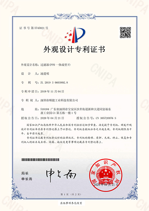 外观专利证书（过滤器PPH一体成型F）