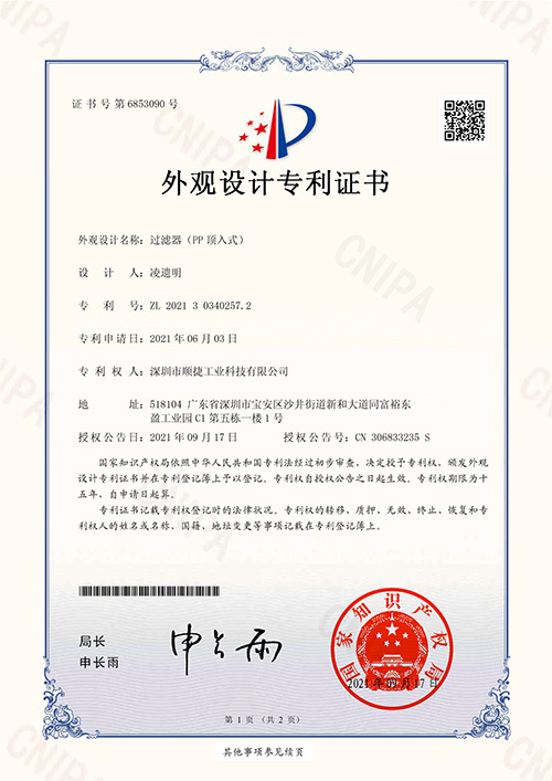 外观设计专利证书（过滤器PP顶入式）